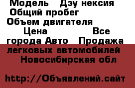  › Модель ­ Дэу нексия › Общий пробег ­ 285 500 › Объем двигателя ­ 1 600 › Цена ­ 125 000 - Все города Авто » Продажа легковых автомобилей   . Новосибирская обл.